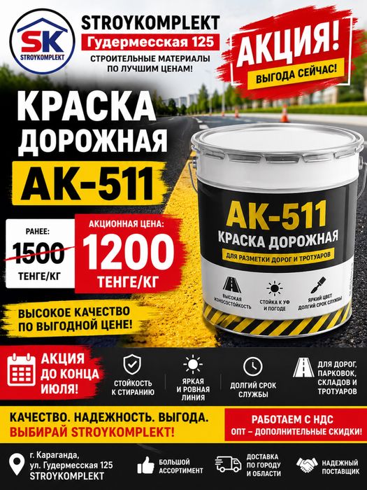 Краска дорожная по асфальту и бетону, атмосферо-стойкая Эмаль АК-511 Г