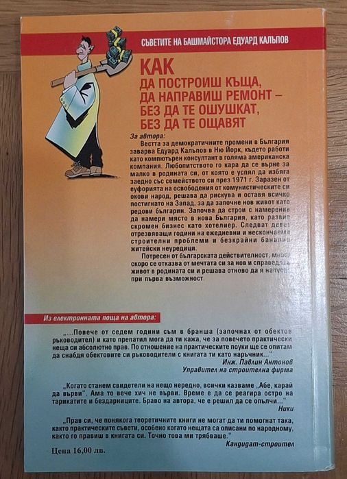 Как да построиш къща, да направиш ремонт