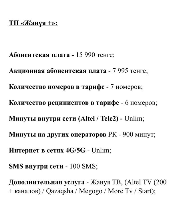 Семейный тариф от Алтел