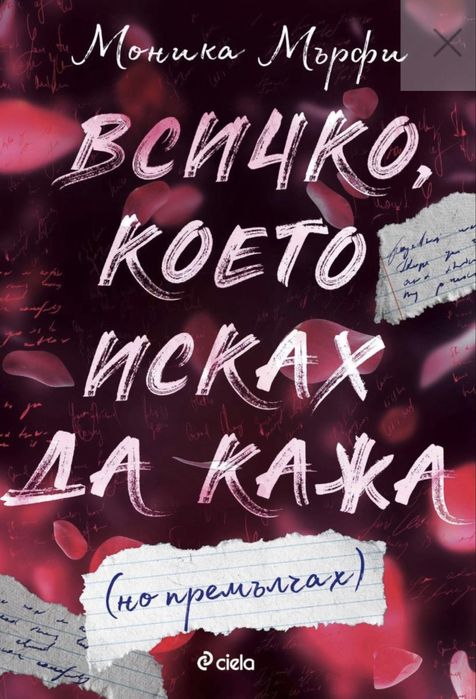 Книга на Моника Мърфи