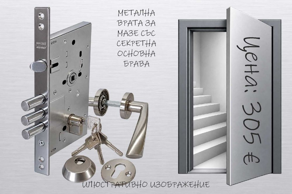 МЕТАЛНИ ВРАТИ за Мазе и Таван с Монтаж за Град София