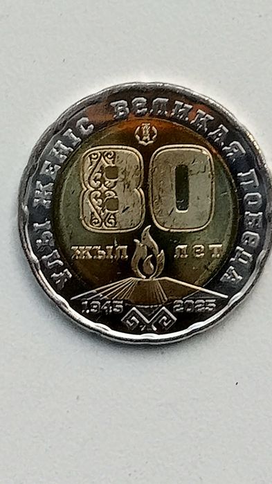 Монета юбилейная