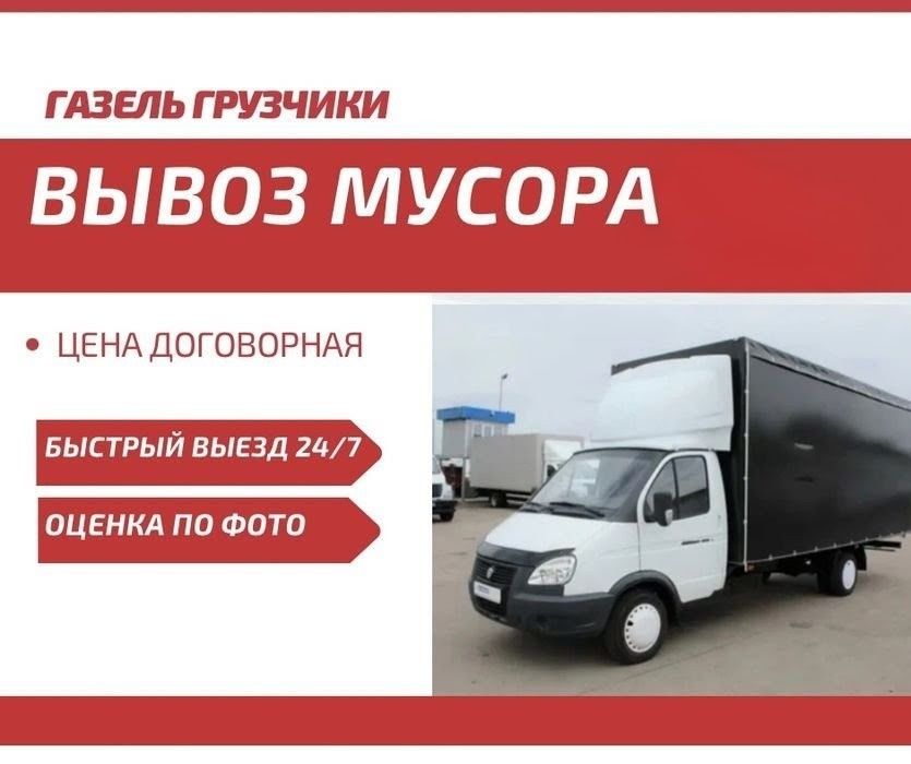 Вывоз мусора. Газель. Грузчики