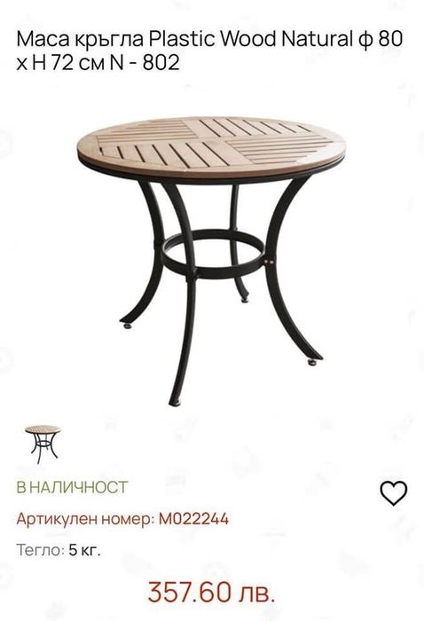 Маса подходяща за кафенце или хапване на тераса, в градина;)