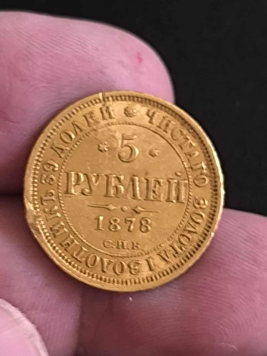 5 златни рубли (гербовка) 1878 г.