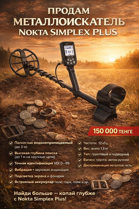 Продам  металлоискатель Nokta Simplex Plus