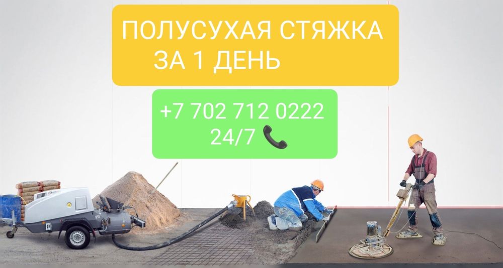 Полусухая стяжка, стяжка пол, стяжка  с оборудованием стяжка