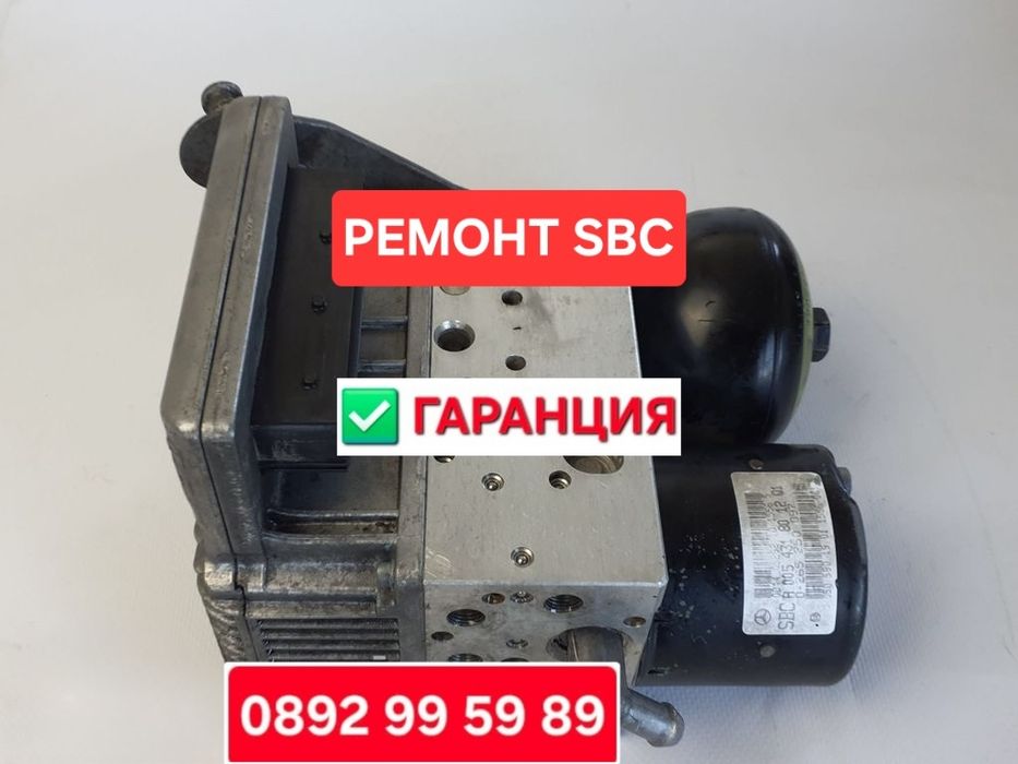 Ремонт SBC / Рециклиране SBC Мерцедес с гаранция