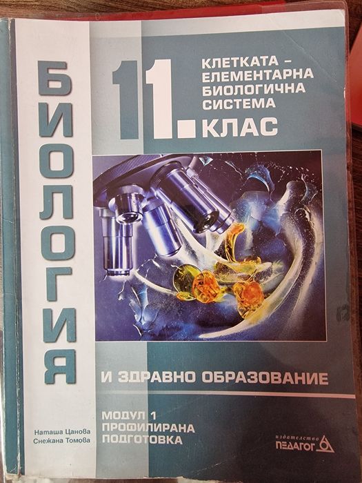 Учебник за 11 клас биология- Модул 1