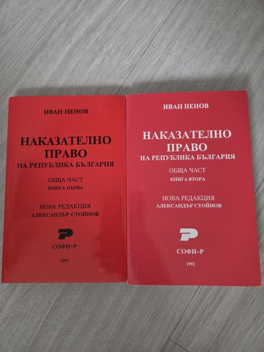 Учебници по Наказателно право