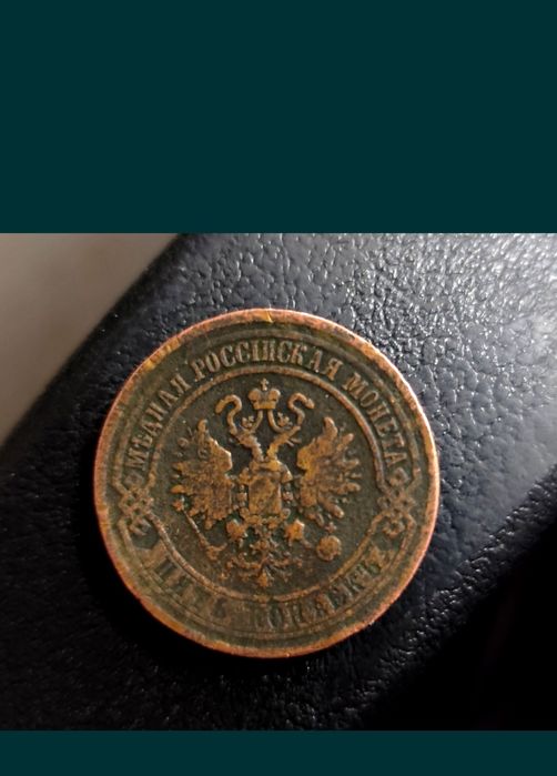 «5 копеек 1870 Е.М. Российская империя медь»