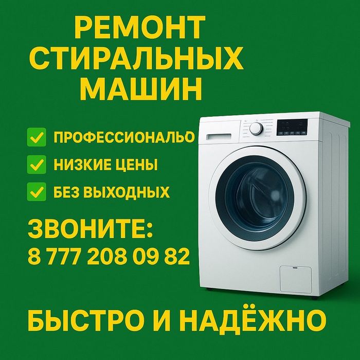 Ремонт стиральных машин