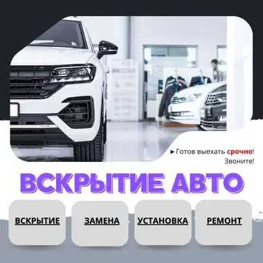 ‼️Открыть авто, квартиру, гараж, сейф | Вскрытие без повреждений‼️