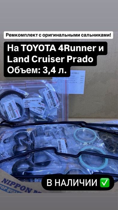 Ремкомплект на тойота!