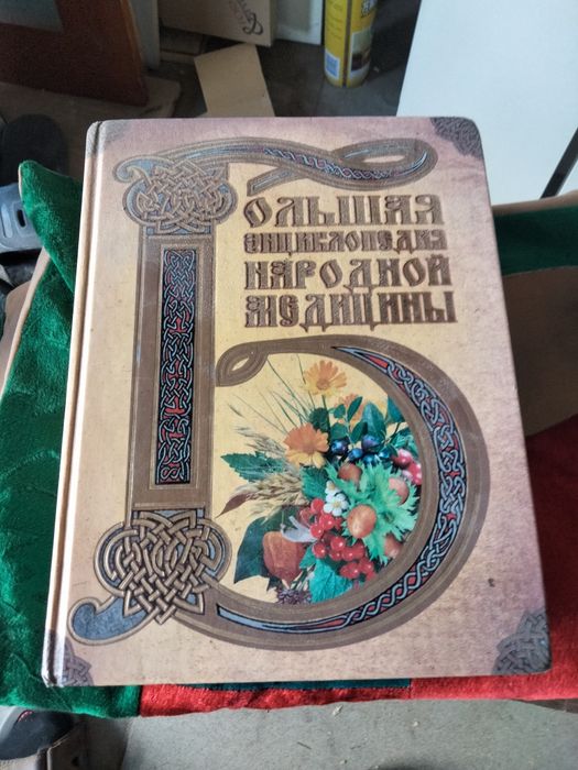 Энциклопедия народной медицины