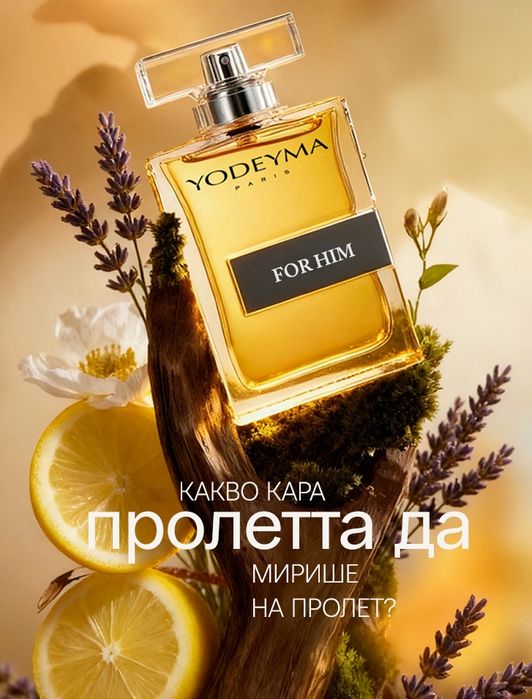 Парфюми Yodeyma 15мл,50мл и 100мл