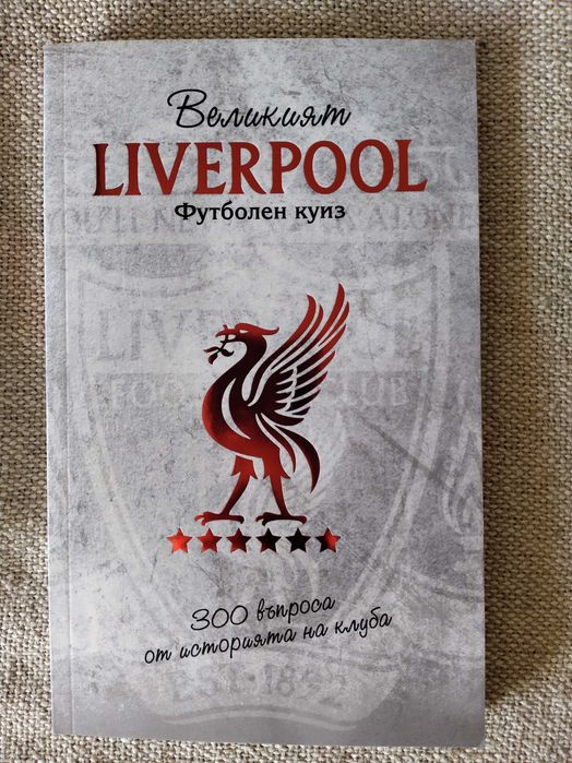 Великият Ливърпул - футболен куиз