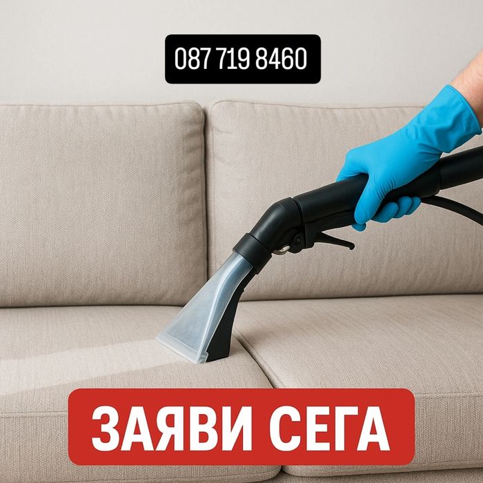 Пране на мека мебел • Дивани и матраци