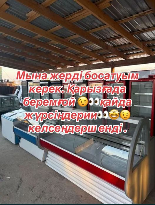 Витринный холодильник қарызға  ,доставкамен .