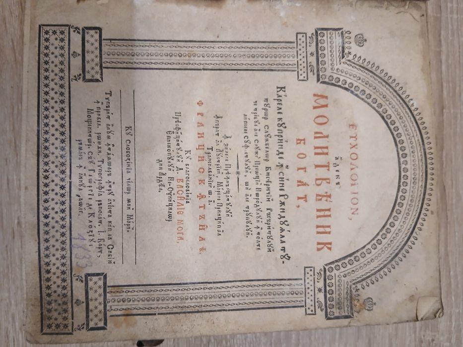 Molitfelnic, carte veche 1833