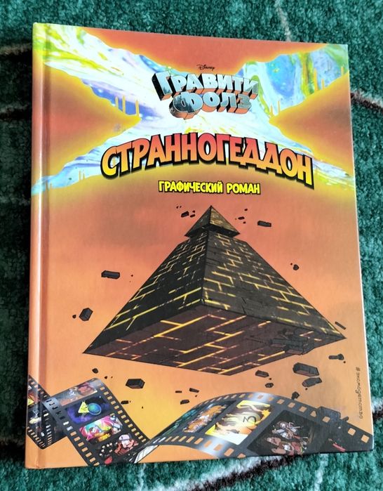 Гравити Фолз. Странногедон.