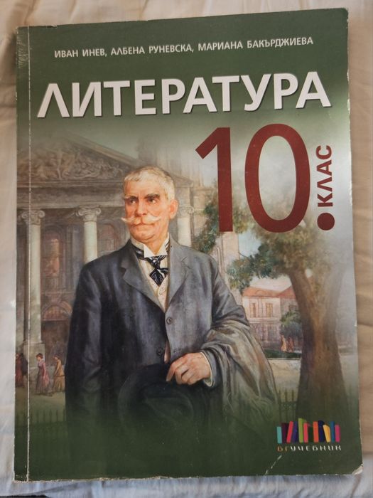 Учебници 10 клас