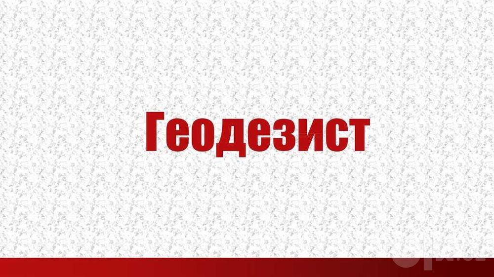 Ведущий геодезист - официальная фирма с печатью