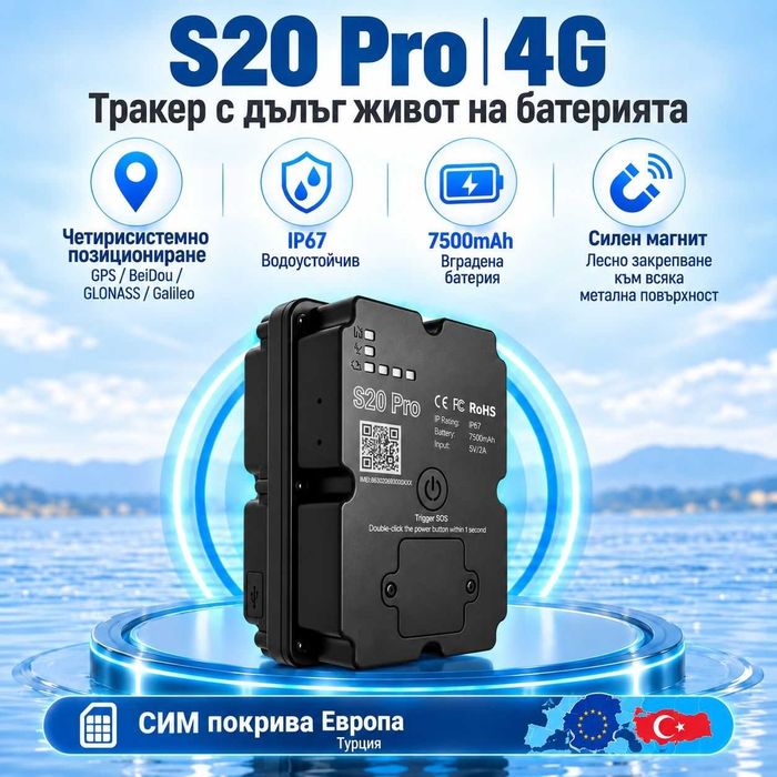 4G GPS тракер S20 Pro – 7500mAh за 30+ дни, включена предплатена СИМ за Европа и Турция, силен магнит
