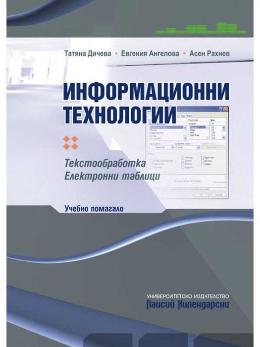 Учебно пособие по Информационни технологии (текстообработка, електронни таблици) [ФМИ Пловдив]