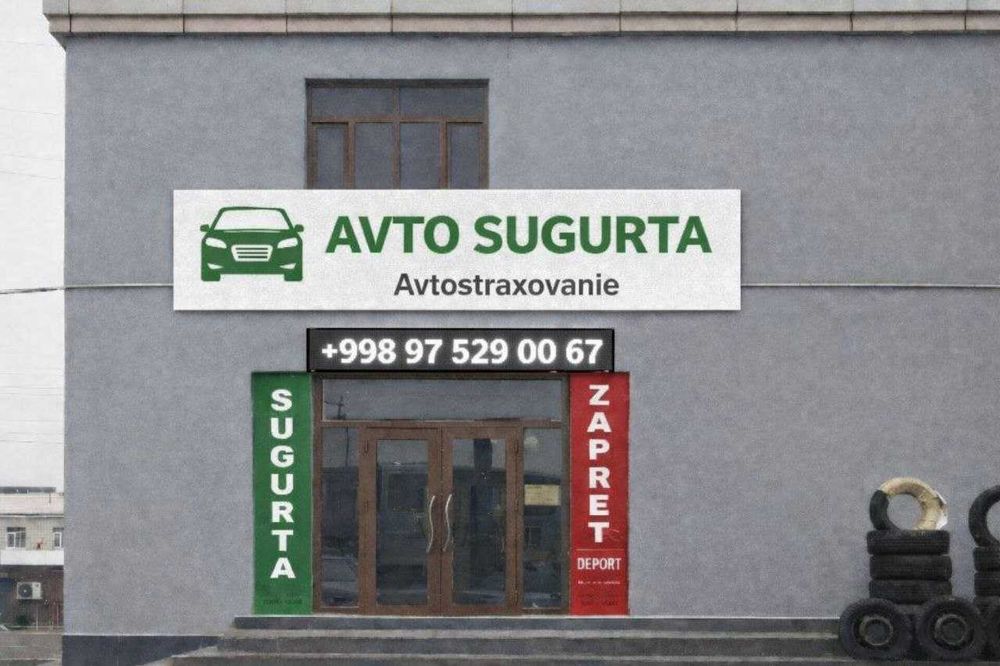 Кушкупирда АВТО СУГУРТА (льгота)