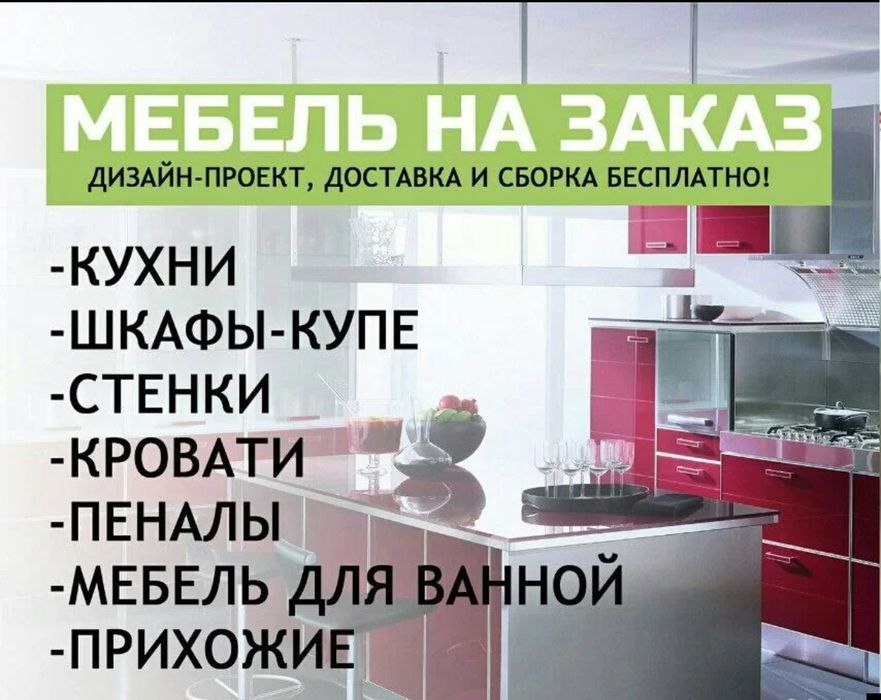 Мебель на заказ, Изготовление мебели, Сборка мебели , качественно