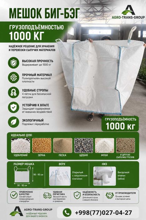 Биг-бэг (Big Bag) 1000 кг | Мешок для сыпучих грузов | Новый