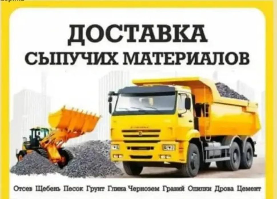 Доставка сыпучих материалов