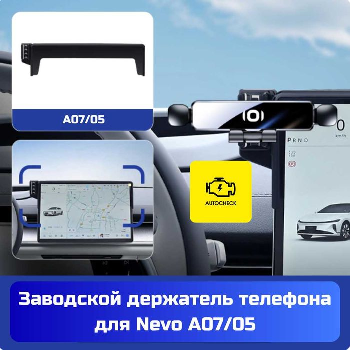 Заводской держатель телефона для Nevo A07/05 от «Autocheck.Shop»