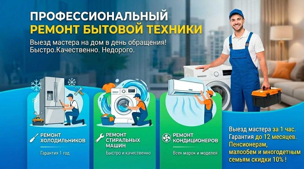 Ремонт холодильников, стиральных машин и кондиционеров