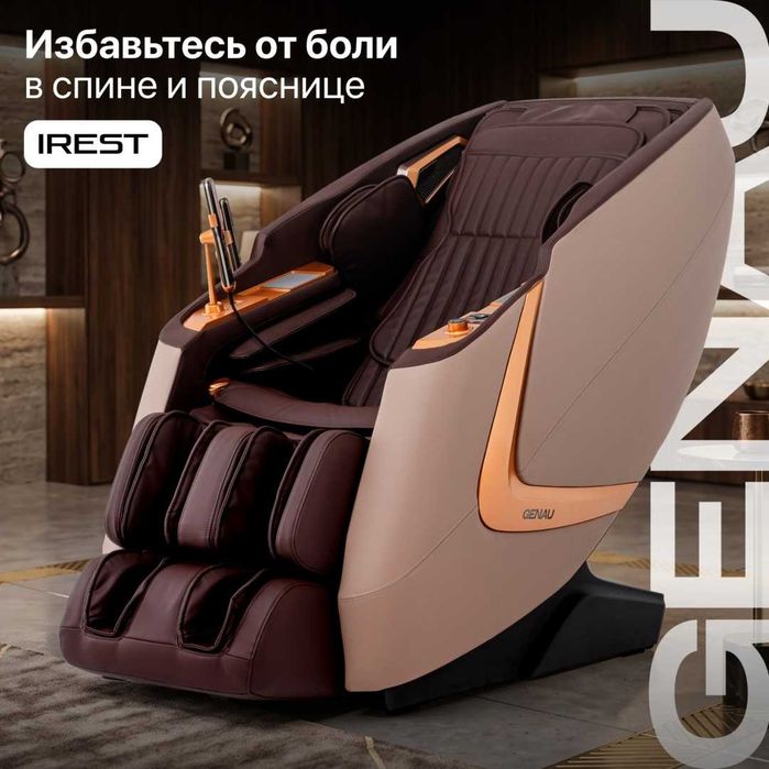 Массажное кресло GENAU iRest Brunette Скидка -30%