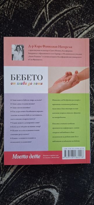 Книга за бебето от глава до пети