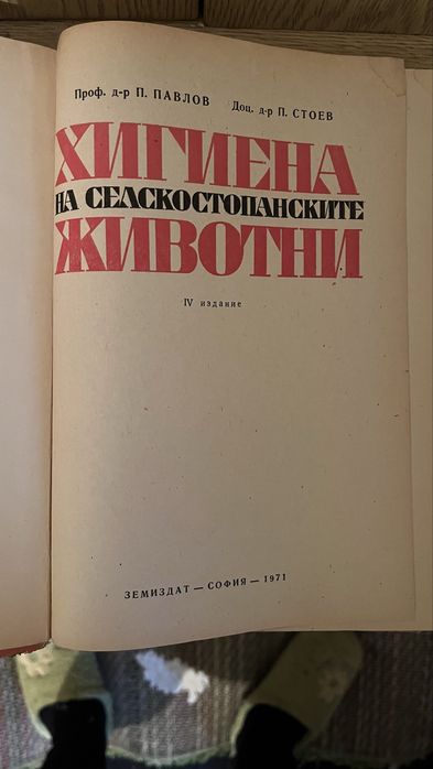 Учебник хигиена на селскостопанските животни