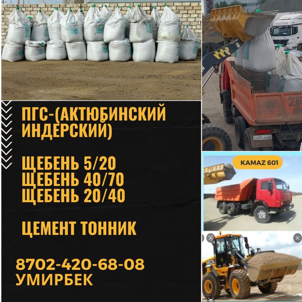 ПГС, Щебень, ЦЕМЕНТ, Грунт - Цемент Атырау на Olx