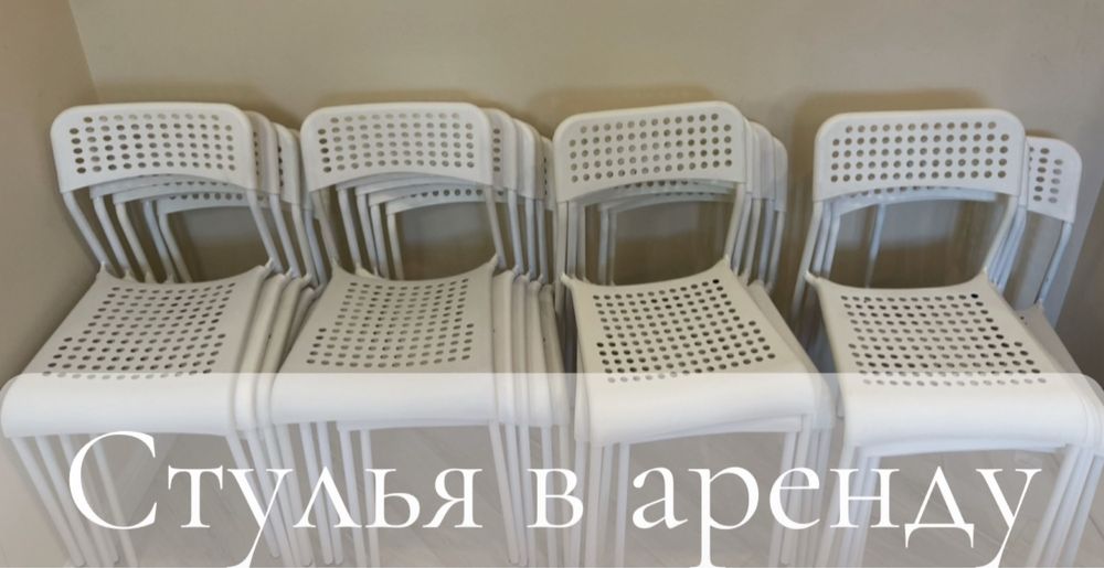 Стулья в аренду