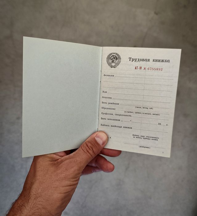 Трудовая книжка СССР