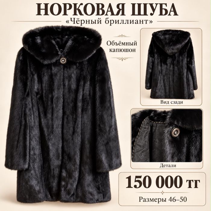 Норковая шуба черный бриллиант