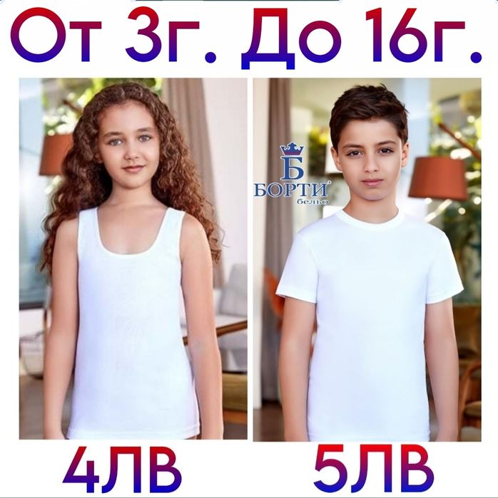 %100 Памук Детски Потници и Тениски БОРТИ