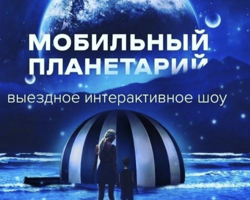Мобильный планетарий