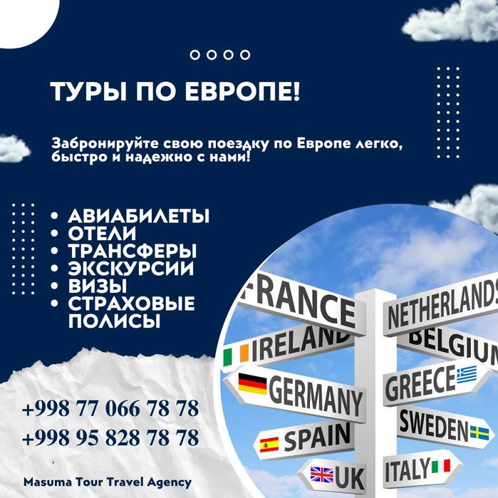 Туры в Европу! Надежно! Профессионально!