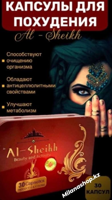 Аль шейх капсулы для похудения