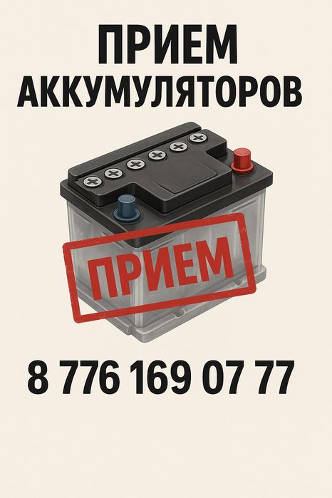 Прием Утилизация аккумуляторы прием