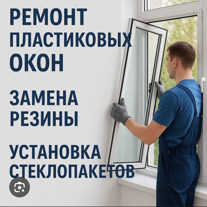 Ремонт окон дверей
