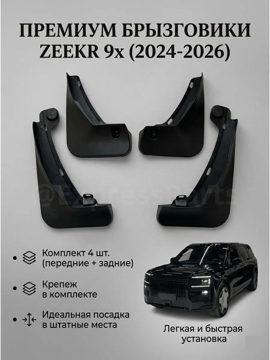Zeekr 9X брызговики