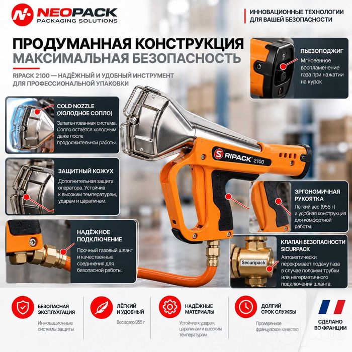 Газовый термоусадочный пистолет Ripack 2100 (Франция)